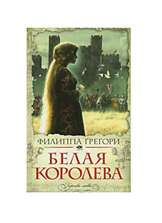Белая королева